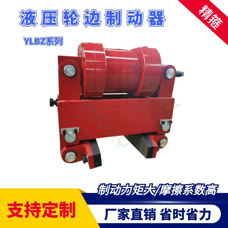 YLBZ40，YLBZ25.YLBZ63,YLBZ100液壓輪邊制動(dòng)器